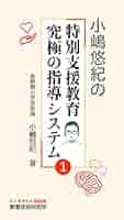 向鋭塾 三段階構成法 小嶋悠紀先生 Amazon.co.jp: 小嶋悠紀の特別支援教育 究極の指導システム②
